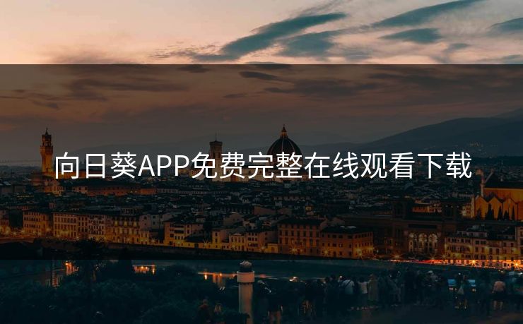向日葵APP免费完整在线观看下载