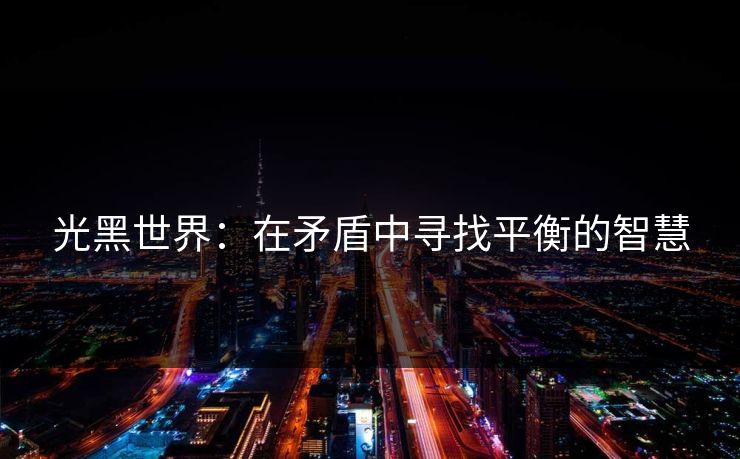 光黑世界：在矛盾中寻找平衡的智慧