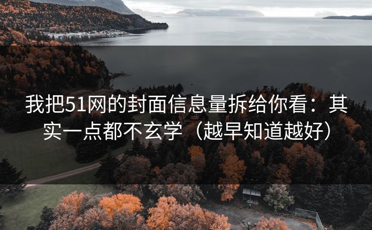 我把51网的封面信息量拆给你看：其实一点都不玄学（越早知道越好）