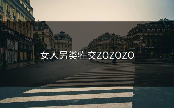 女人另类牲交ZOZOZO